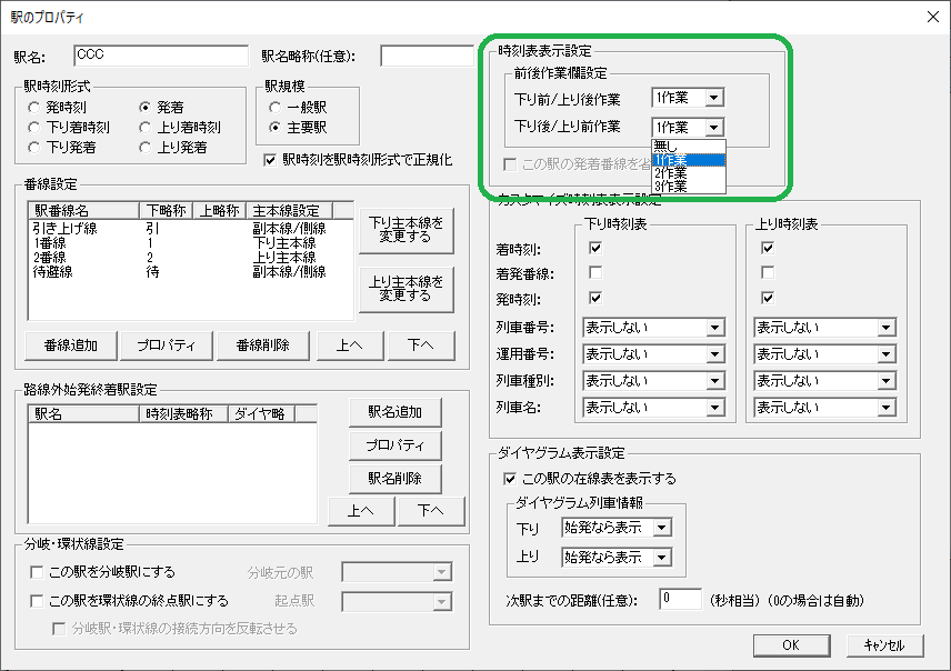 始発駅・終着駅作業欄/前後作業欄: OuDiaSecond